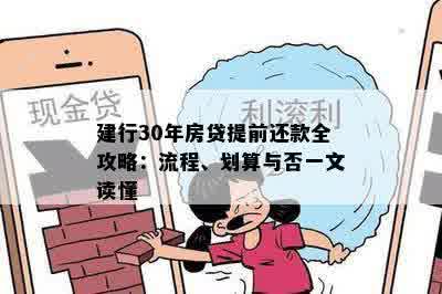 建行30年房贷提前还款全攻略：流程、划算与否一文读懂