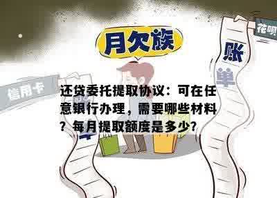 还贷委托提取协议：可在任意银行办理，需要哪些材料？每月提取额度是多少？