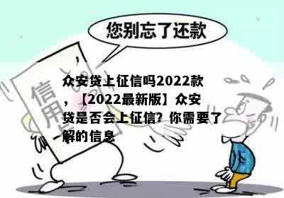 众安贷上征信吗2022款，【2022最新版】众安贷是否会上征信？你需要了解的信息