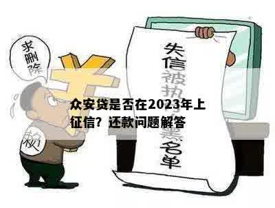 众安贷是否在2023年上征信？还款问题解答