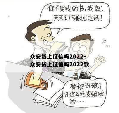 众安贷上征信吗2022-众安贷上征信吗2022款