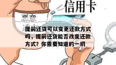 提前还贷可以变更还款方式吗，提前还贷能否改变还款方式？你需要知道的一切