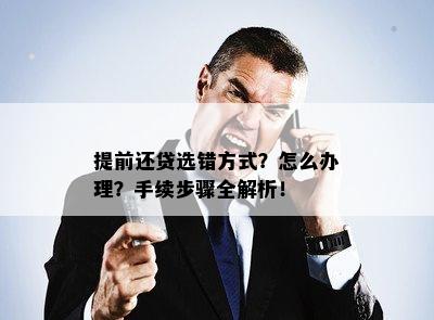 提前还贷选错方式？怎么办理？手续步骤全解析！