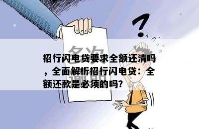 招行闪电贷要求全额还清吗，全面解析招行闪电贷：全额还款是必须的吗？