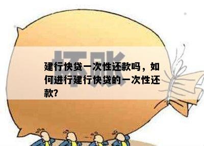 建行快贷一次性还款吗，如何进行建行快贷的一次性还款？