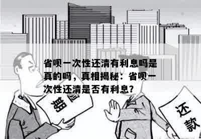 省呗一次性还清有利息吗是真的吗，真相揭秘：省呗一次性还清是否有利息？