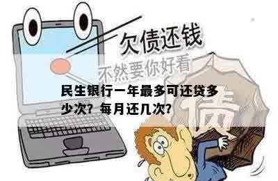 民生银行一年最多可还贷多少次？每月还几次？