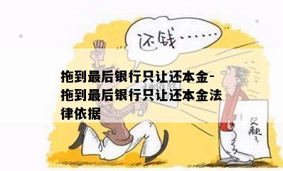 拖到最后银行只让还本金-拖到最后银行只让还本金法律依据