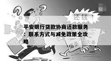 平安银行贷款协商还款服务：联系方式与减免政策全攻略