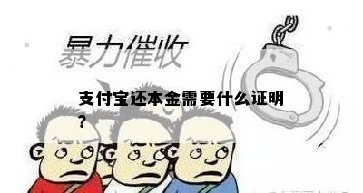 支付宝还本金需要什么证明？