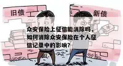 众安保险上征信能消除吗，如何消除众安保险在个人征信记录中的影响？