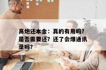 高炮还本金：真的有用吗？是否需要还？还了会爆通讯录吗？