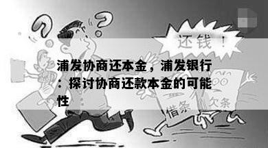 浦发协商还本金，浦发银行：探讨协商还款本金的可能性