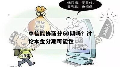 中信能协商分60期吗？讨论本金分期可能性