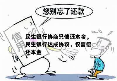 民生银行协商只偿还本金，民生银行达成协议，仅需偿还本金