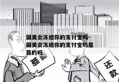 国美会冻结你的支付宝吗-国美会冻结你的支付宝吗是真的吗