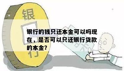 银行的钱只还本金可以吗现在，是否可以只还银行贷款的本金？