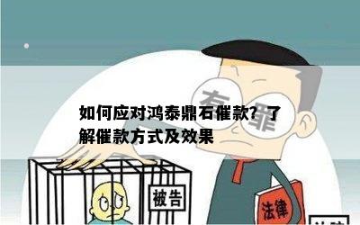 如何应对鸿泰鼎石催款？了解催款方式及效果