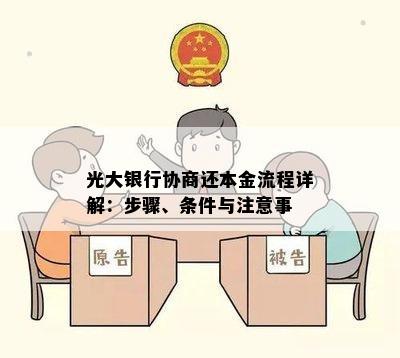 光大银行协商还本金流程详解：步骤、条件与注意事