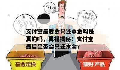 支付宝最后会只还本金吗是真的吗，真相揭秘：支付宝最后是否会只还本金？