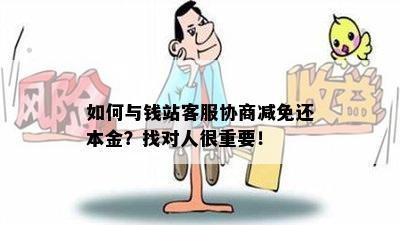 如何与钱站客服协商减免还本金？找对人很重要！