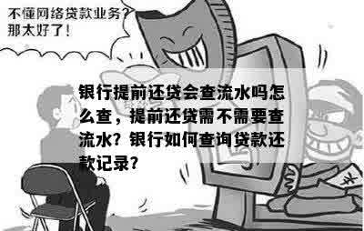 银行提前还贷会查流水吗怎么查，提前还贷需不需要查流水？银行如何查询贷款还款记录？