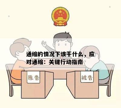 通缩的情况下该干什么，应对通缩：关键行动指南