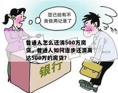 普通人怎么还清500万房贷，普通人如何逐步还清高达500万的房贷？