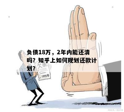 负债18万，2年内能还清吗？知乎上如何规划还款计划？