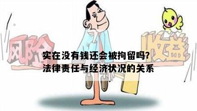 实在没有钱还会被拘留吗？法律责任与经济状况的关系