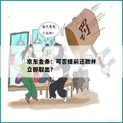 京东金条：可否提前还款并立即取出？