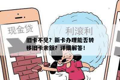 旧卡不见？新卡办理能否转移旧卡余额？详细解答！