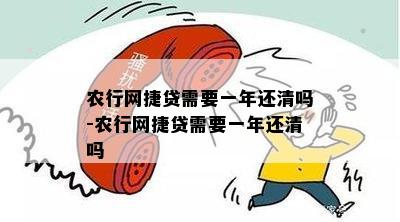 农行网捷贷需要一年还清吗-农行网捷贷需要一年还清吗