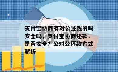 支付宝协商有对公还钱的吗安全吗，支付宝协商还款：是否安全？公对公还款方式解析