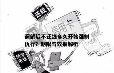 调解后不还钱多久开始强制执行？期限与效果解析