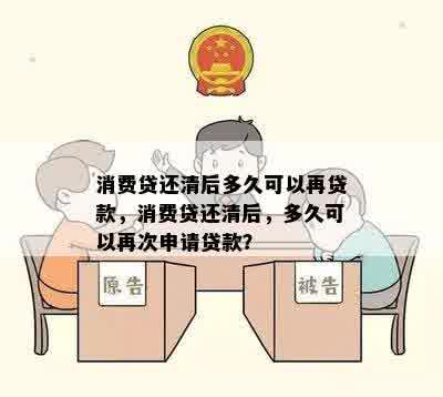 消费贷还清后多久可以再贷款，消费贷还清后，多久可以再次申请贷款？