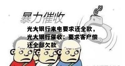 光大银行来电要求还全款，光大银行催收：要求客户偿还全部欠款