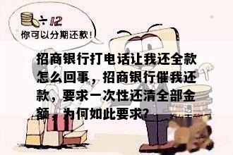 招商银行打电话让我还全款怎么回事，招商银行催我还款，要求一次性还清全部金额，为何如此要求？