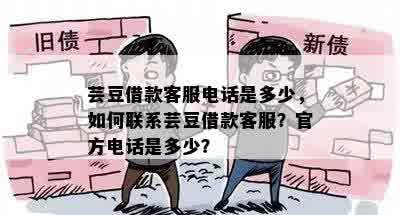 芸豆借款客服电话是多少，如何联系芸豆借款客服？官方电话是多少？