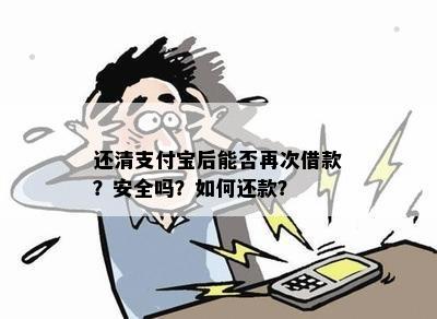 还清支付宝后能否再次借款？安全吗？如何还款？