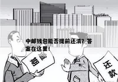 中邮钱包能否提前还清？答案在这里！