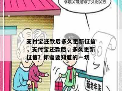 支付宝还款后多久更新征信，支付宝还款后，多久更新征信？你需要知道的一切