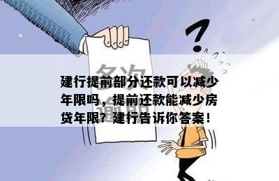 建行提前部分还款可以减少年限吗，提前还款能减少房贷年限？建行告诉你答案！