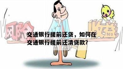 交通银行提前还贷，如何在交通银行提前还清贷款？