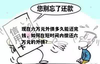 现在六万元外债多久能还完钱，如何在短时间内偿还六万元的外债？