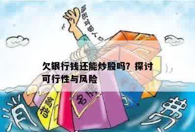 欠银行钱还能炒股吗？探讨可行性与风险