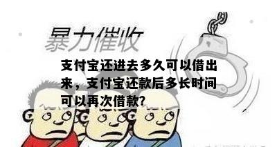 支付宝还进去多久可以借出来，支付宝还款后多长时间可以再次借款？