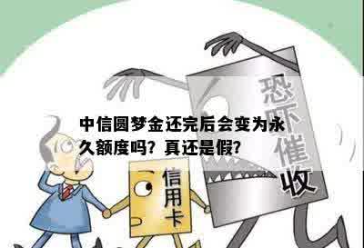 中信圆梦金还完后会变为永久额度吗？真还是假？