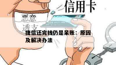 捷信还完钱仍是呆账：原因及解决办法