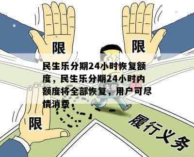 民生乐分期24小时恢复额度，民生乐分期24小时内额度将全部恢复，用户可尽情消费